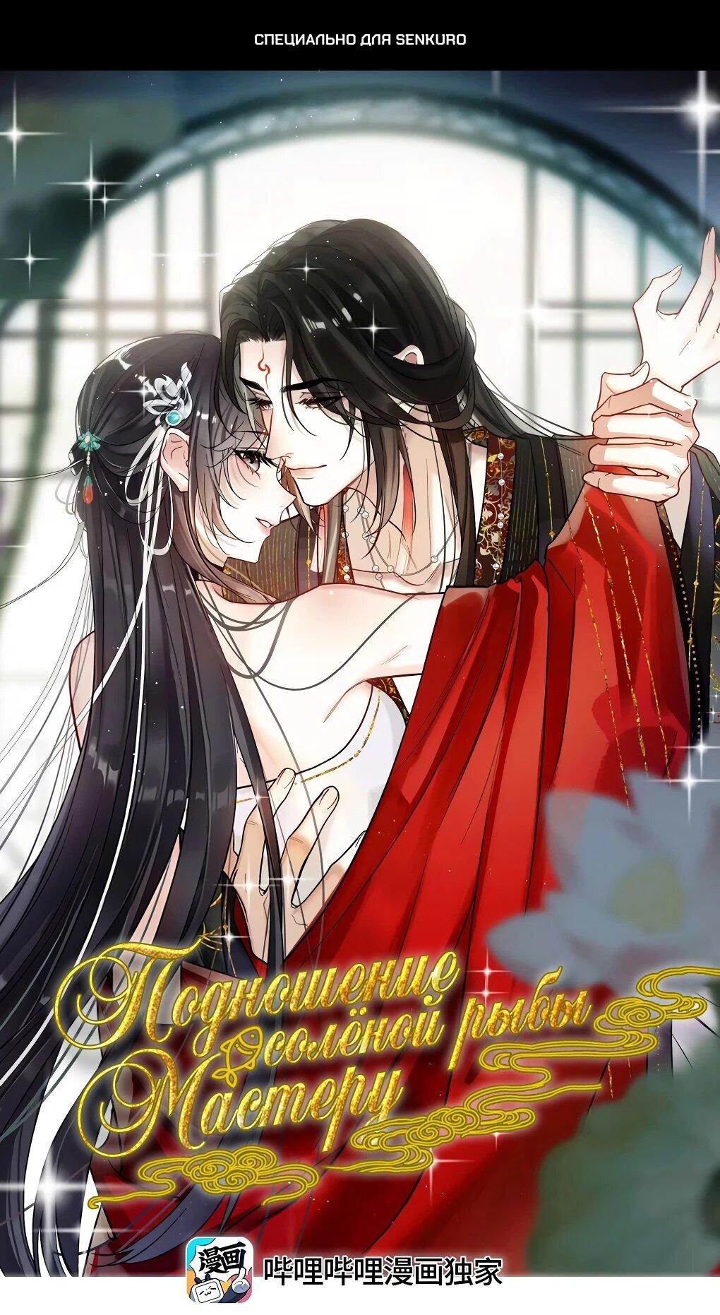 Манга Подношение «солёной рыбы» мастеру - Глава 39 Страница 1