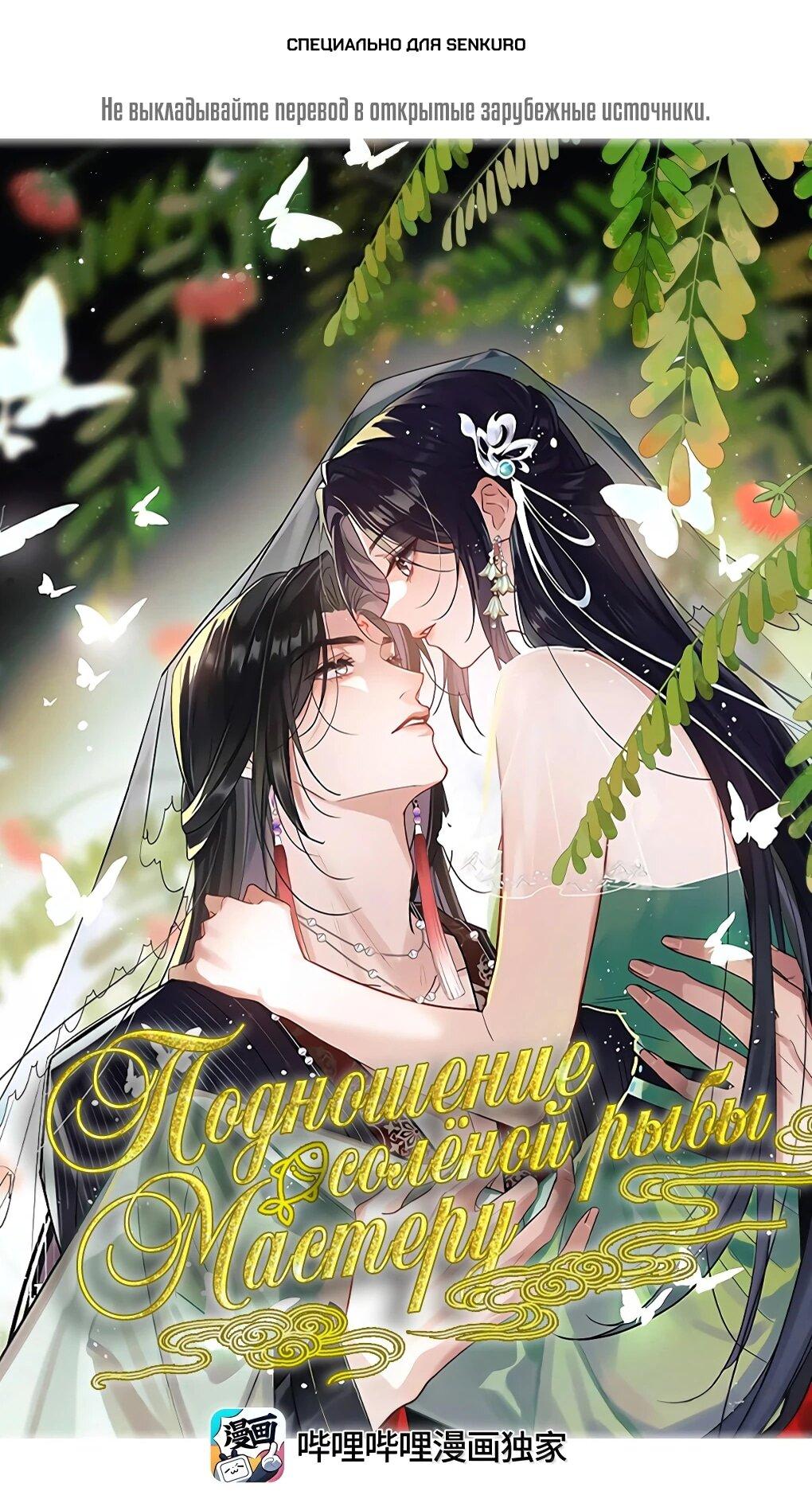 Манга Подношение «солёной рыбы» мастеру - Глава 41 Страница 1