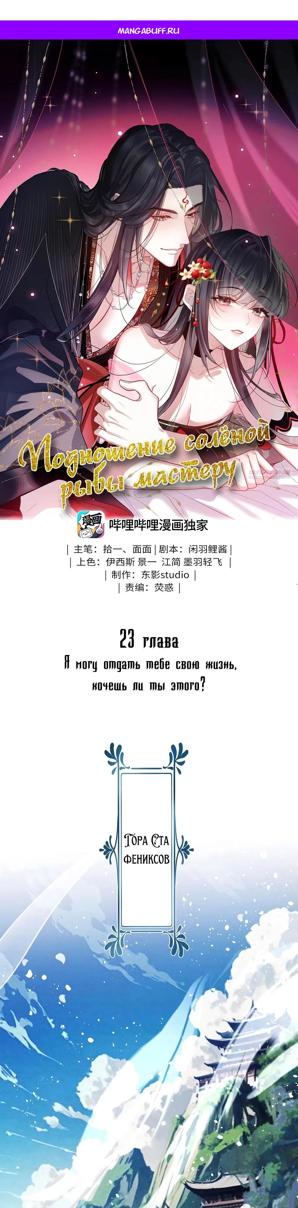 Манга Подношение «солёной рыбы» мастеру - Глава 23 Страница 1