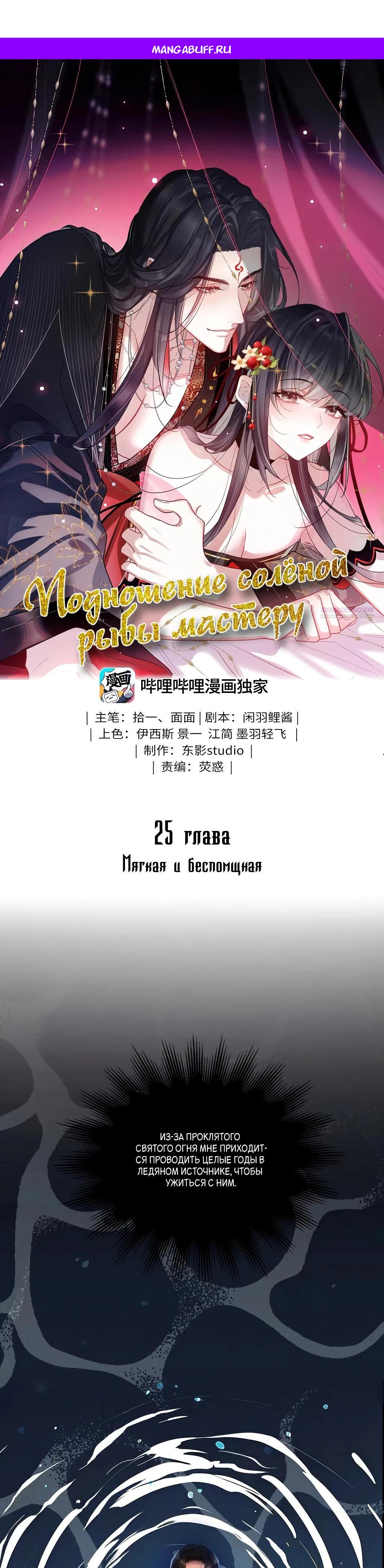 Манга Подношение «солёной рыбы» мастеру - Глава 25 Страница 1