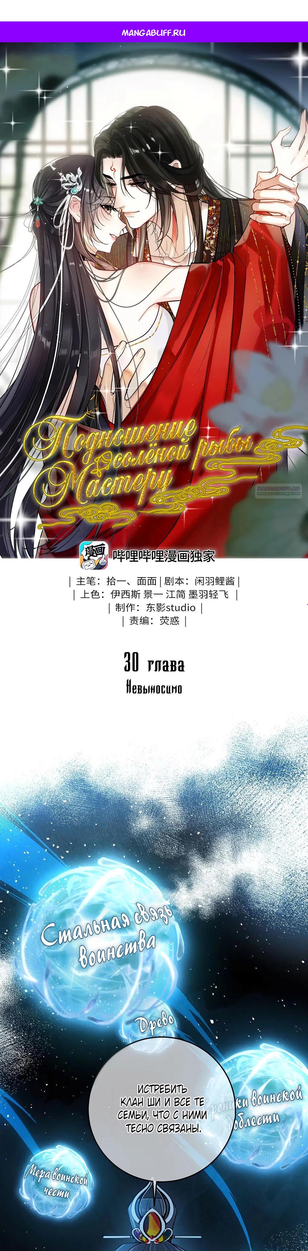 Манга Подношение «солёной рыбы» мастеру - Глава 30 Страница 1