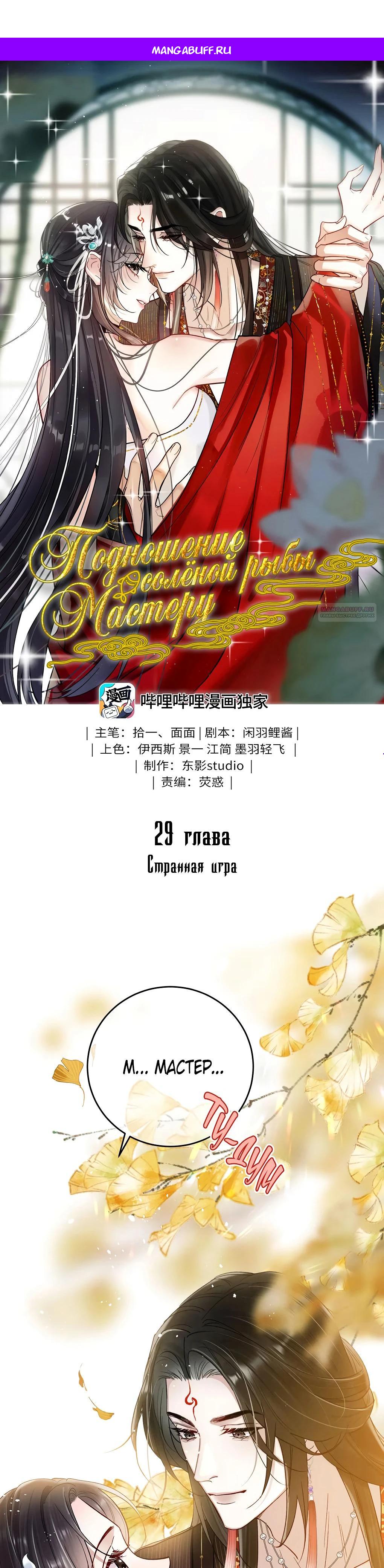 Манга Подношение «солёной рыбы» мастеру - Глава 29 Страница 1