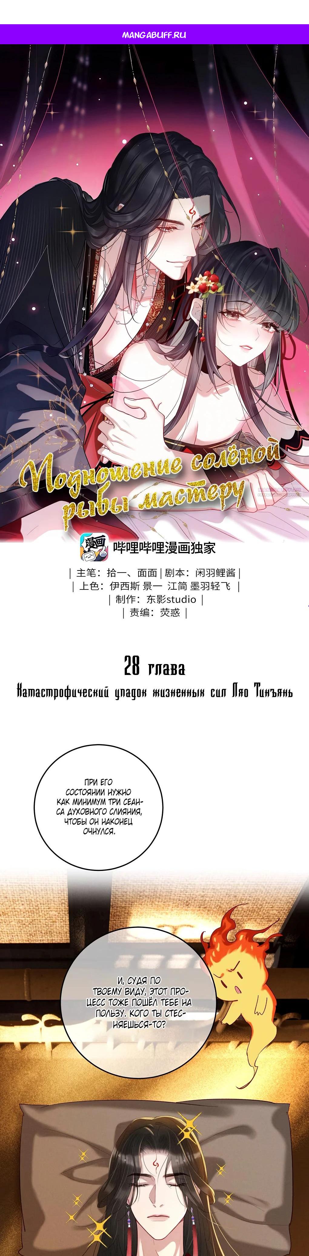 Манга Подношение «солёной рыбы» мастеру - Глава 28 Страница 1