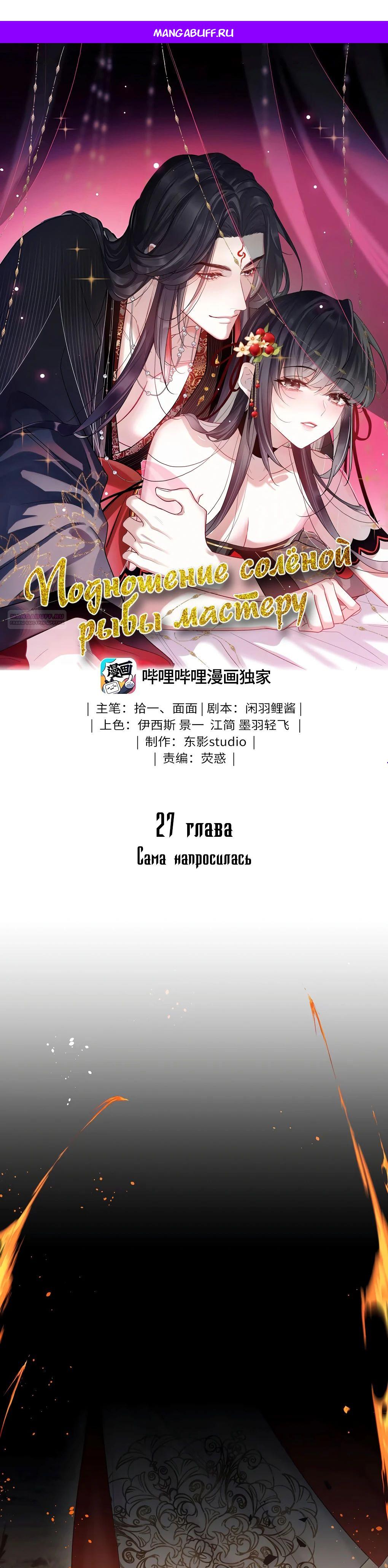 Манга Подношение «солёной рыбы» мастеру - Глава 27 Страница 1