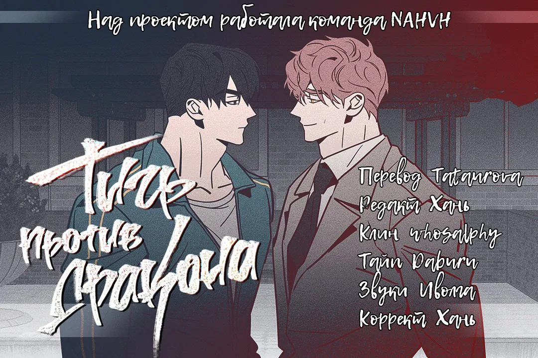 Манга Тигр против дракона - Глава 1 Страница 66