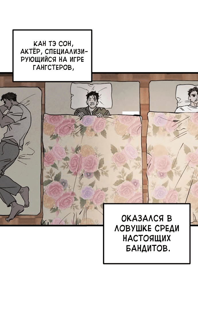 Манга Актёр-гангстер - Глава 3 Страница 1