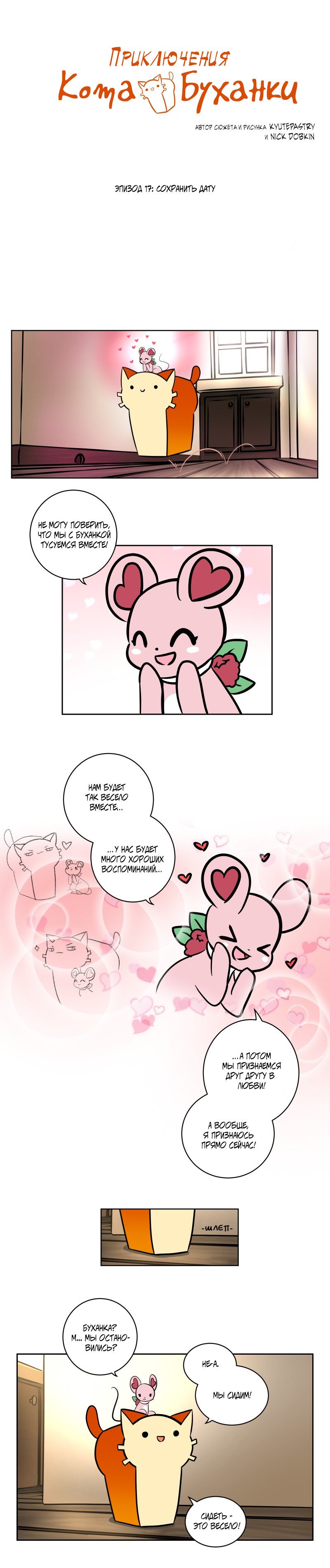 Манга Приключения Кота Буханки - Глава 17 Страница 1