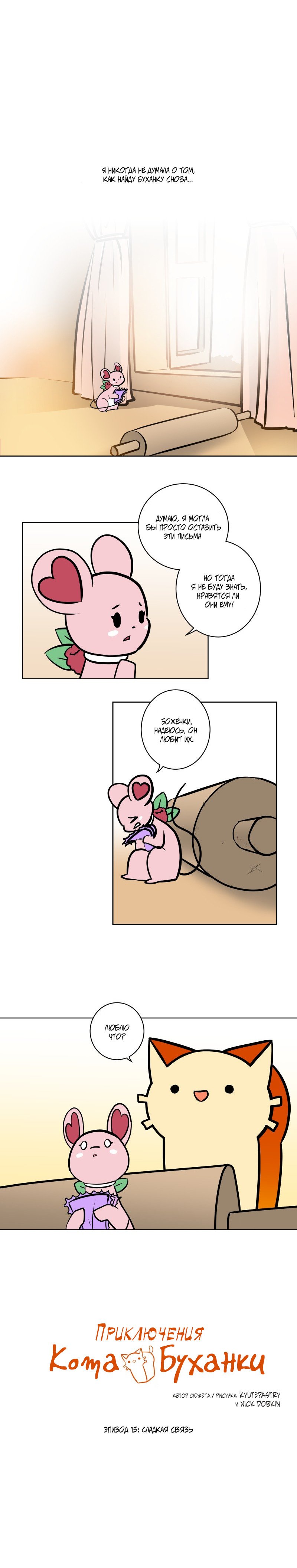 Манга Приключения Кота Буханки - Глава 16 Страница 1