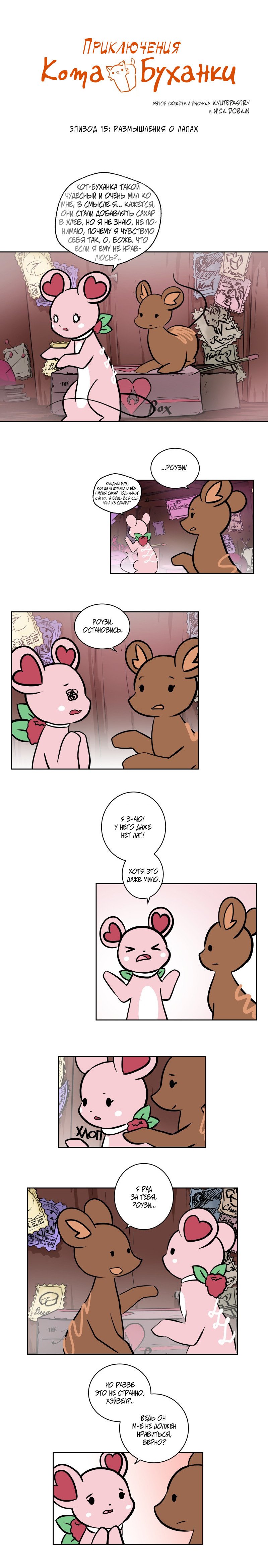 Манга Приключения Кота Буханки - Глава 15 Страница 1