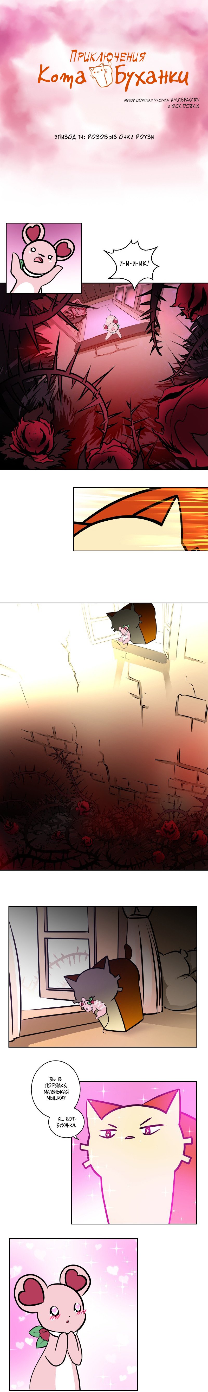 Манга Приключения Кота Буханки - Глава 14 Страница 1