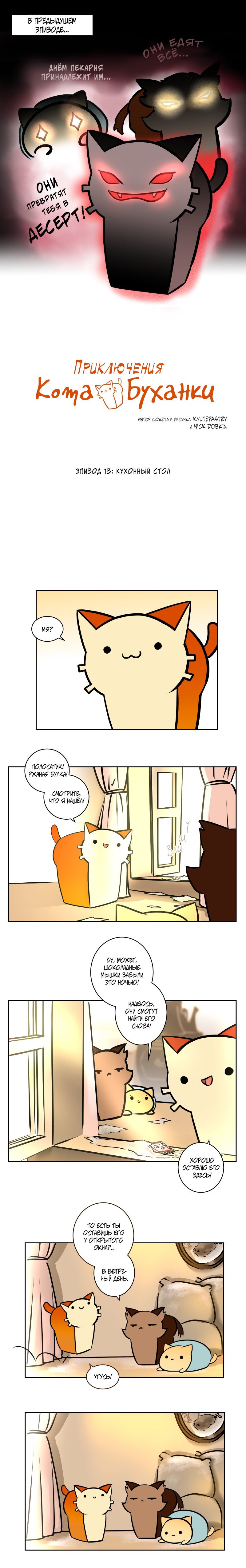 Манга Приключения Кота Буханки - Глава 13 Страница 1