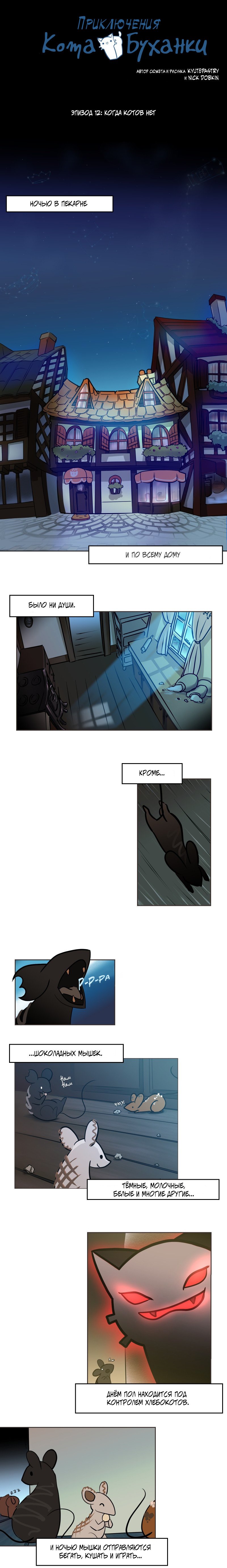 Манга Приключения Кота Буханки - Глава 12 Страница 1