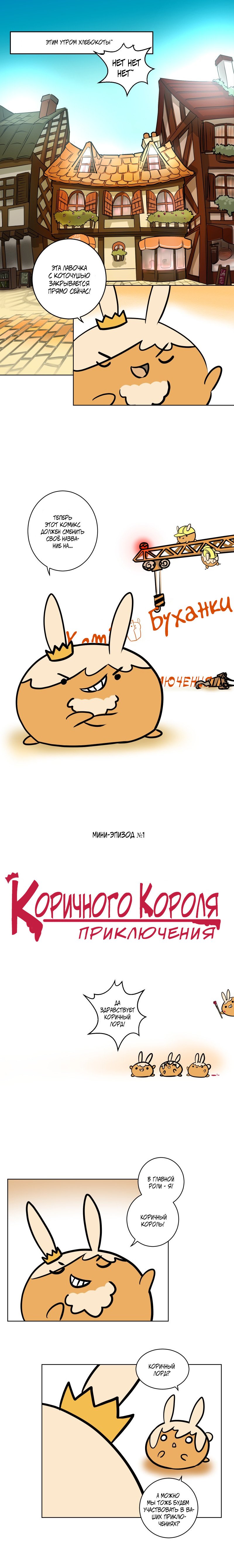 Манга Приключения Кота Буханки - Глава 11 Страница 1