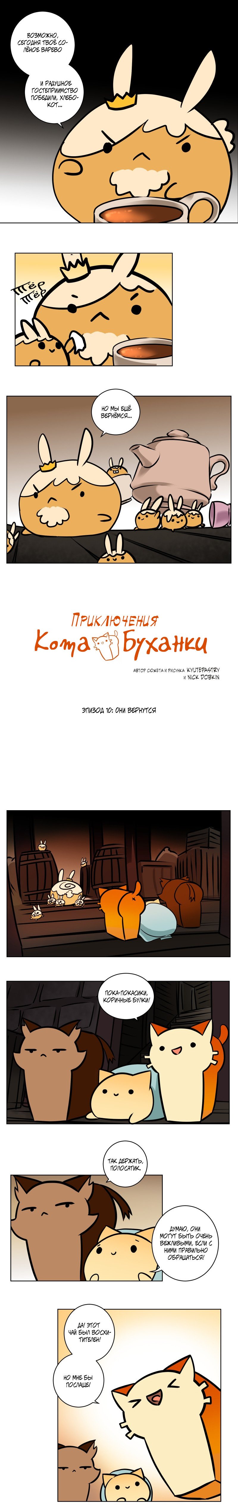 Манга Приключения Кота Буханки - Глава 10 Страница 1