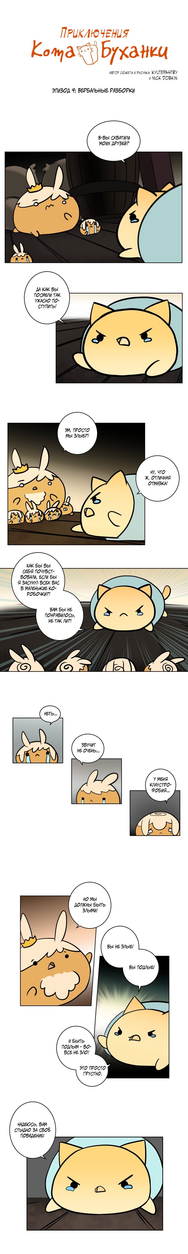 Манга Приключения Кота Буханки - Глава 9 Страница 1