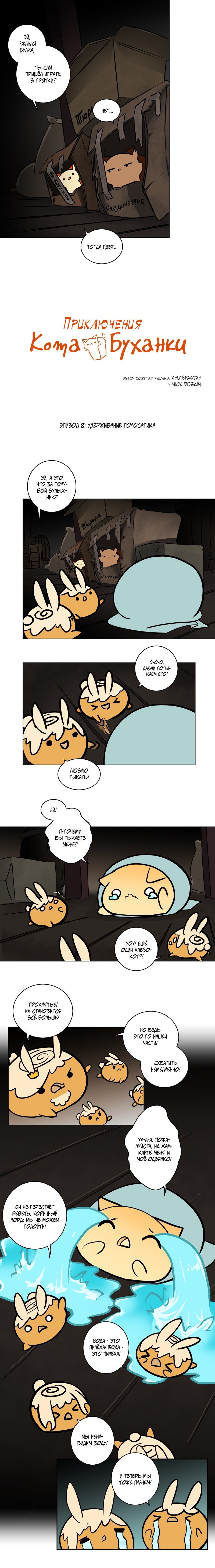 Манга Приключения Кота Буханки - Глава 8 Страница 1