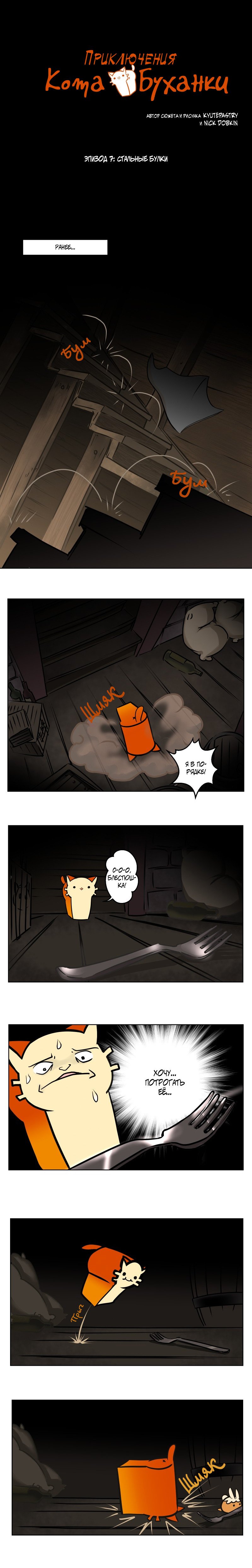 Манга Приключения Кота Буханки - Глава 7 Страница 1