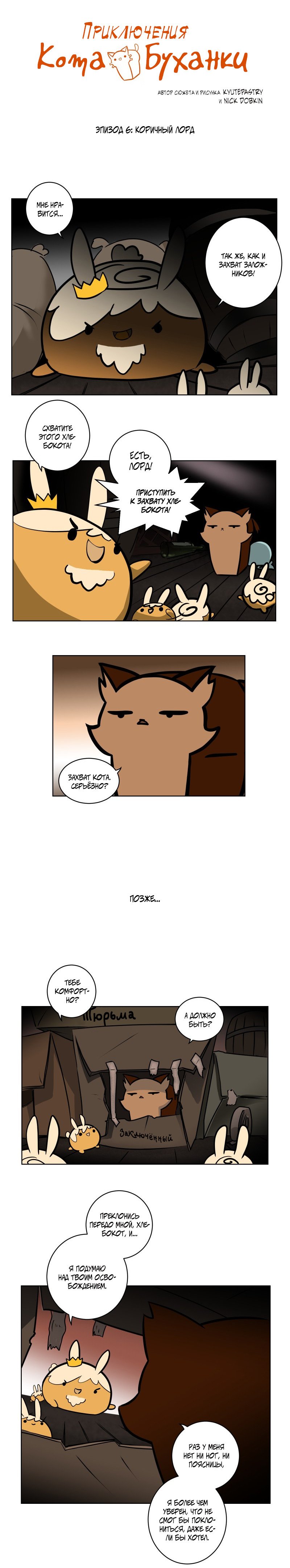 Манга Приключения Кота Буханки - Глава 6 Страница 1