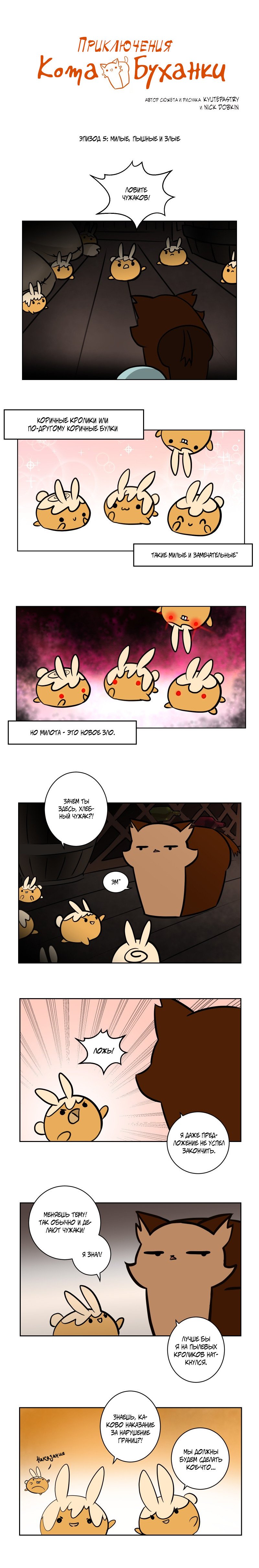 Манга Приключения Кота Буханки - Глава 5 Страница 1