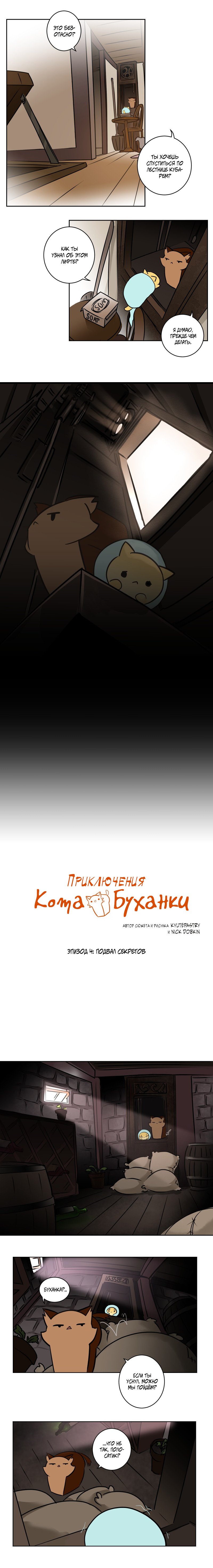 Манга Приключения Кота Буханки - Глава 4 Страница 1
