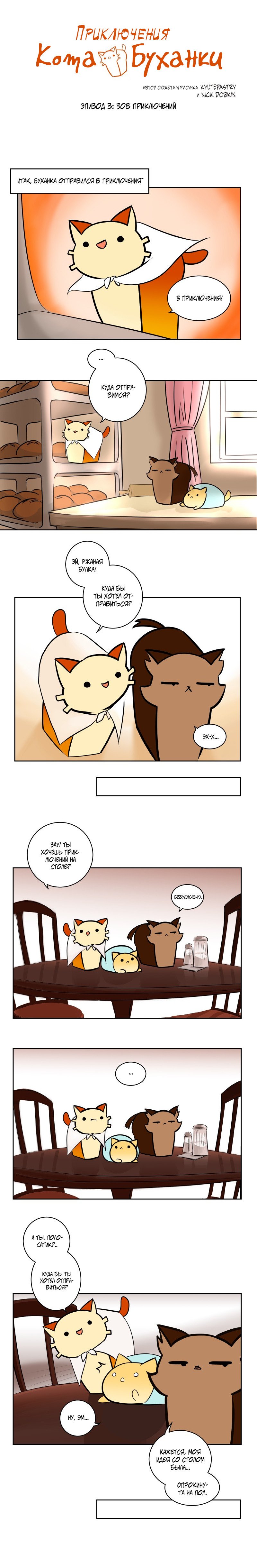 Манга Приключения Кота Буханки - Глава 3 Страница 1