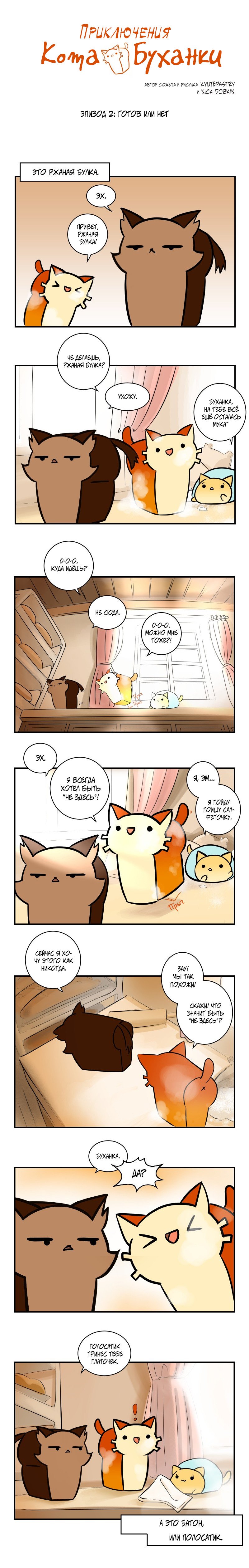 Манга Приключения Кота Буханки - Глава 2 Страница 1