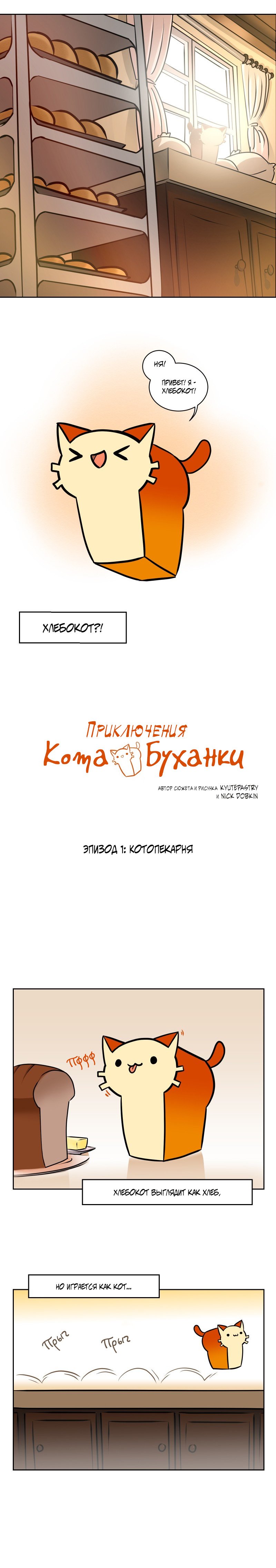 Манга Приключения Кота Буханки - Глава 1 Страница 2