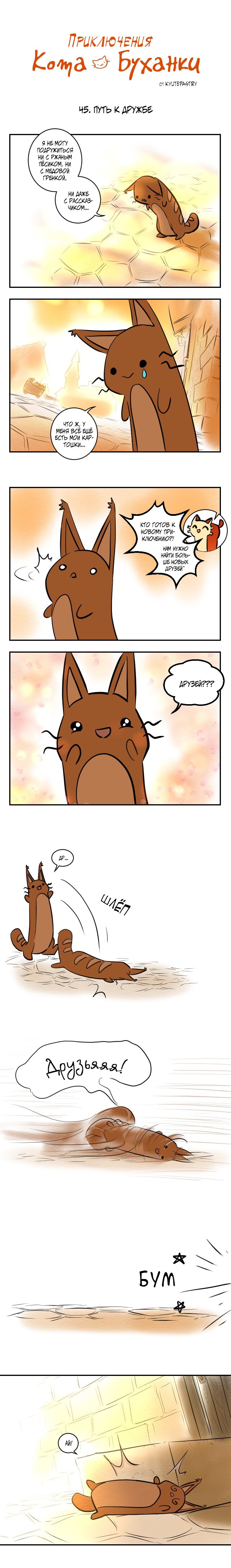 Манга Приключения Кота Буханки - Глава 45 Страница 1