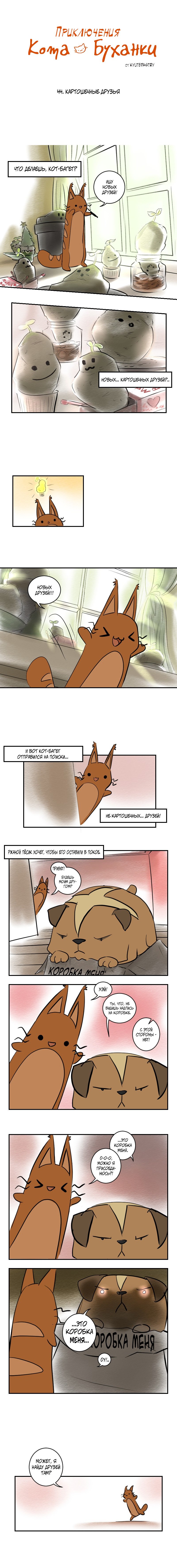 Манга Приключения Кота Буханки - Глава 44 Страница 1