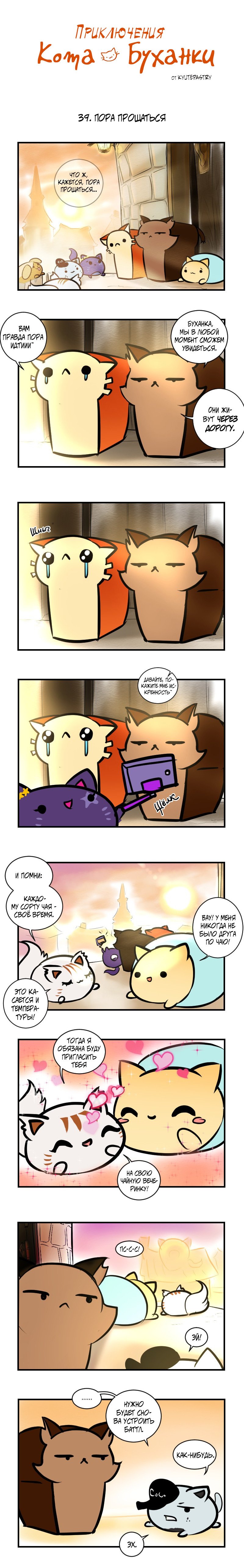 Манга Приключения Кота Буханки - Глава 39 Страница 1