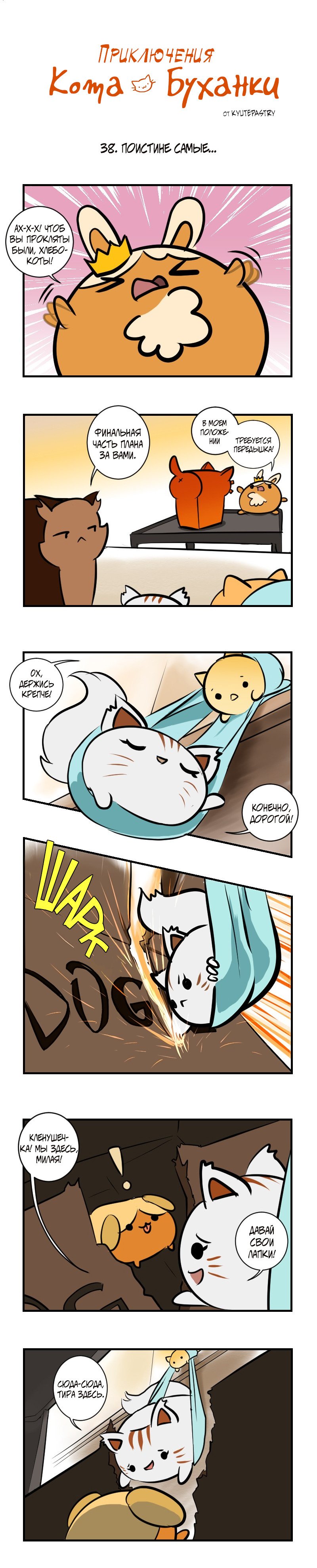 Манга Приключения Кота Буханки - Глава 38 Страница 1