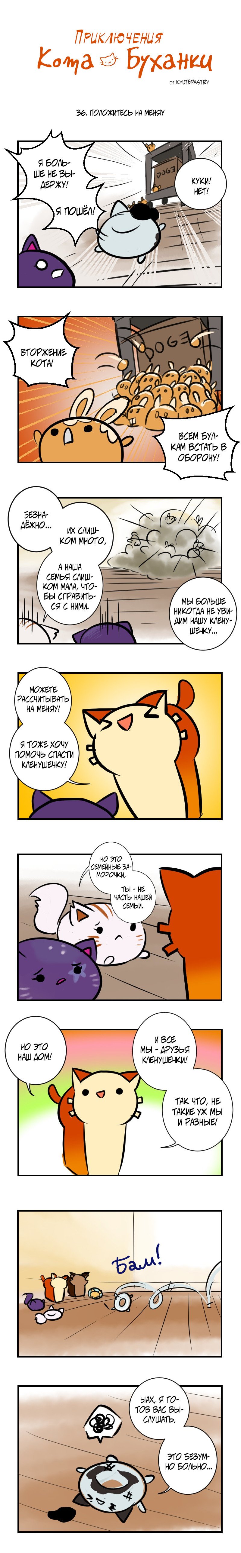 Манга Приключения Кота Буханки - Глава 36 Страница 1