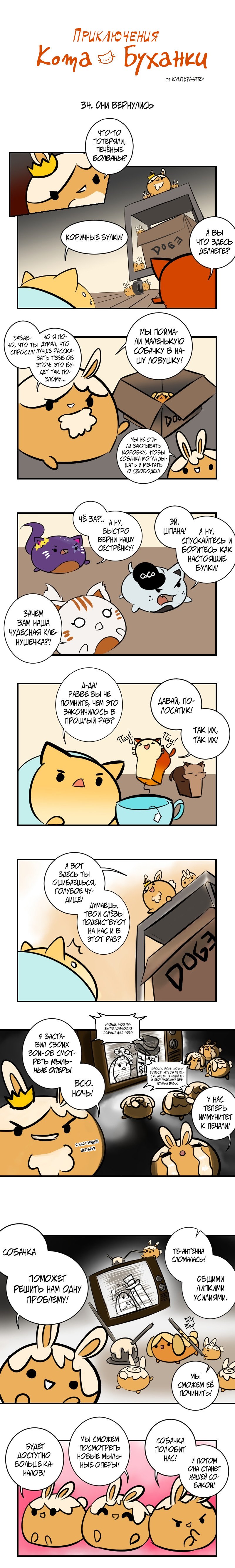 Манга Приключения Кота Буханки - Глава 34 Страница 1