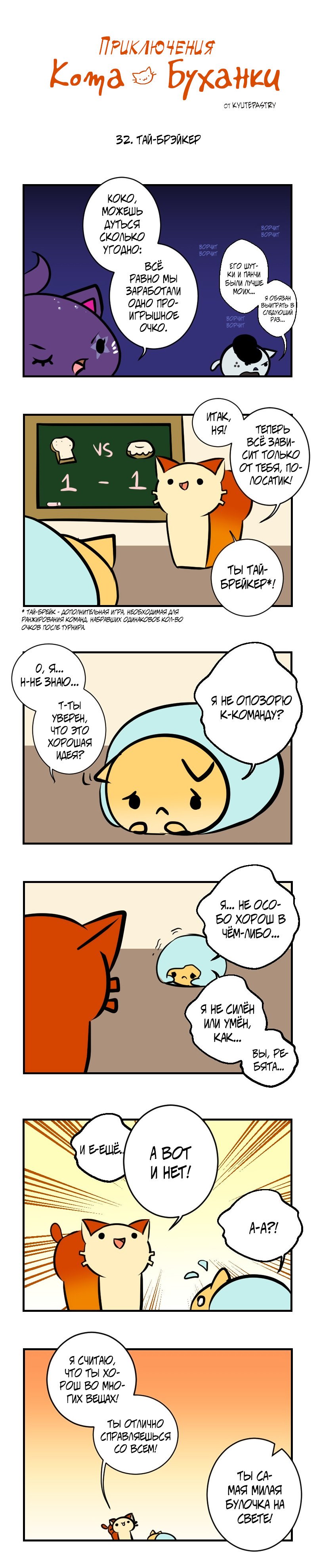 Манга Приключения Кота Буханки - Глава 32 Страница 1