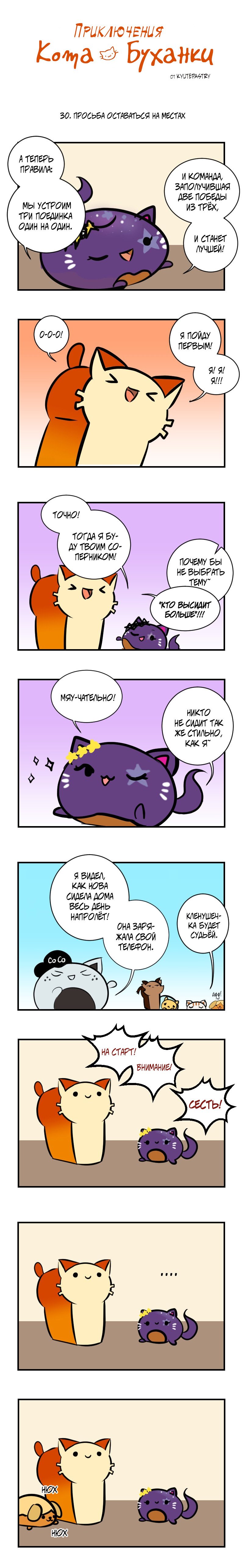 Манга Приключения Кота Буханки - Глава 30 Страница 1