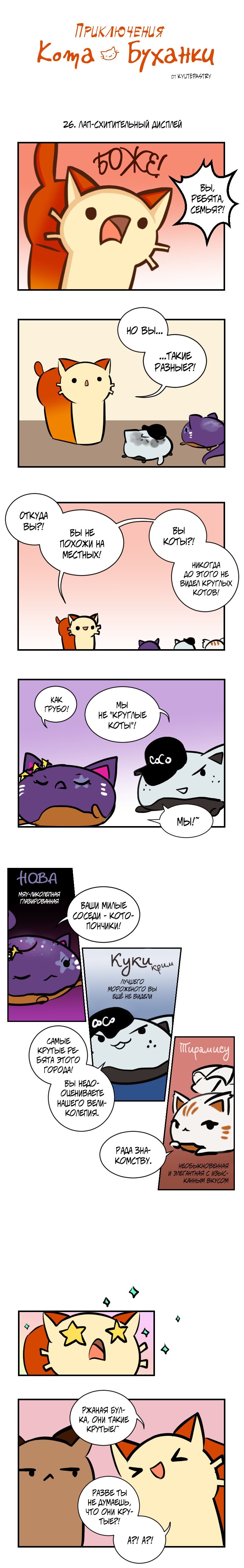Манга Приключения Кота Буханки - Глава 26 Страница 1