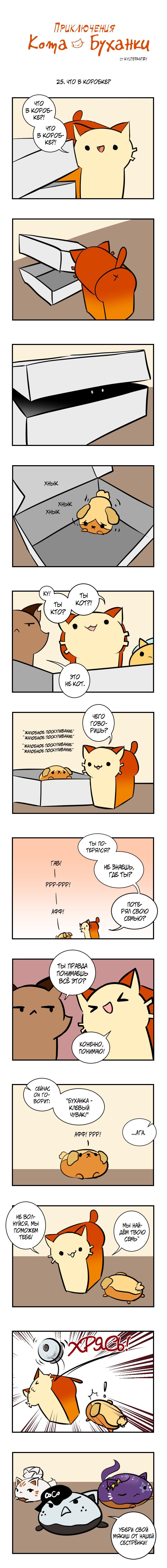 Манга Приключения Кота Буханки - Глава 25 Страница 1