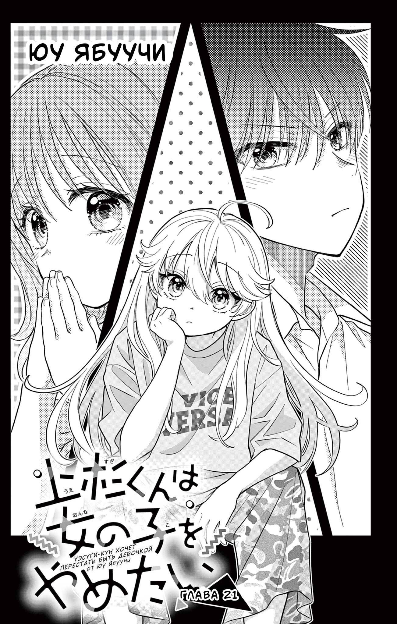 Манга Уэсуги-кун хочет перестать быть девчонкой - Глава 21 Страница 2