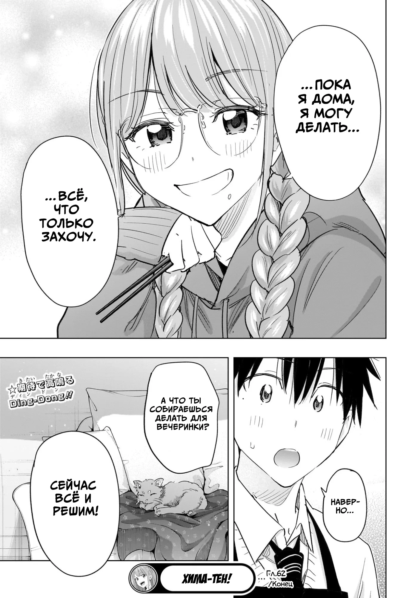 Манга Химатэн! - Глава 62 Страница 19
