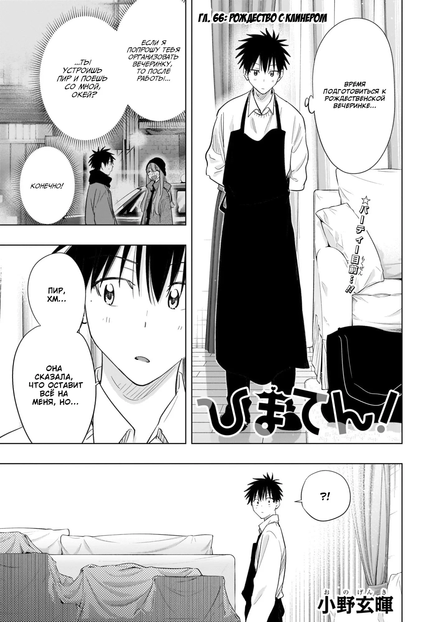 Манга Химатэн! - Глава 66 Страница 1