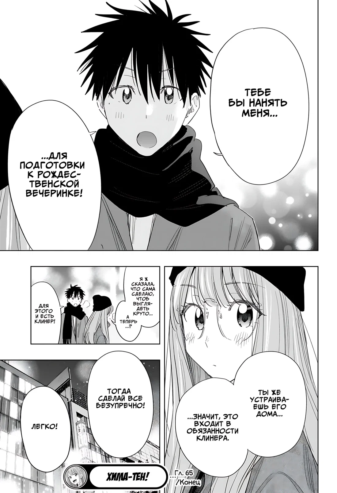 Манга Химатэн! - Глава 65 Страница 19