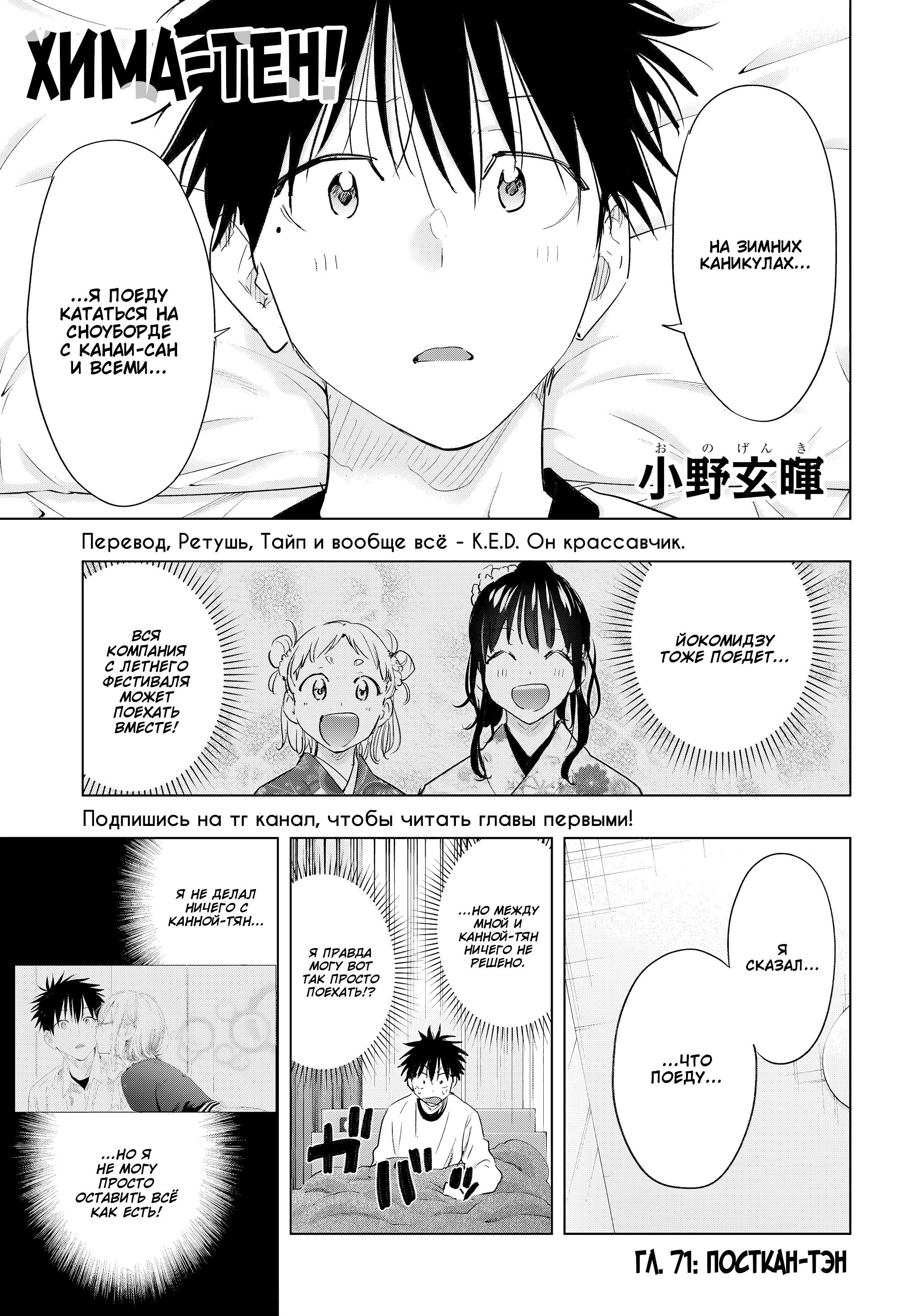 Манга Химатэн! - Глава 71 Страница 1