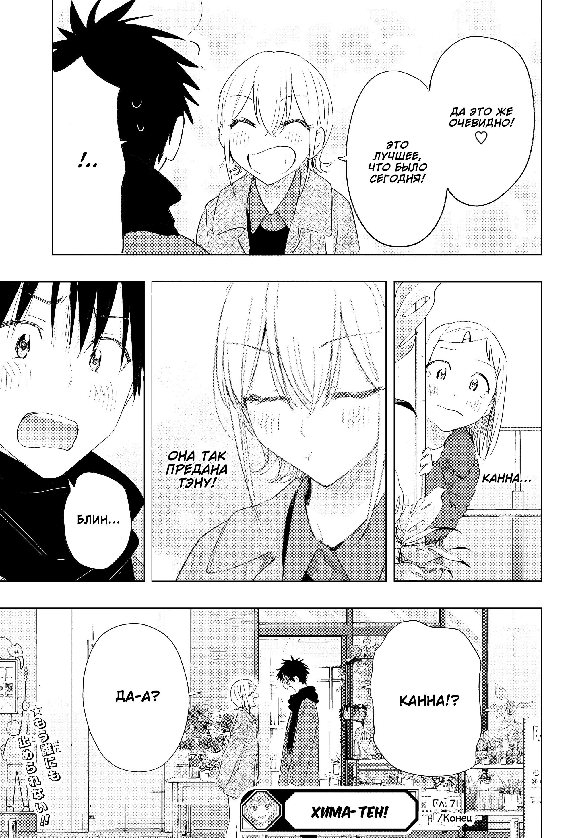 Манга Химатэн! - Глава 71 Страница 19