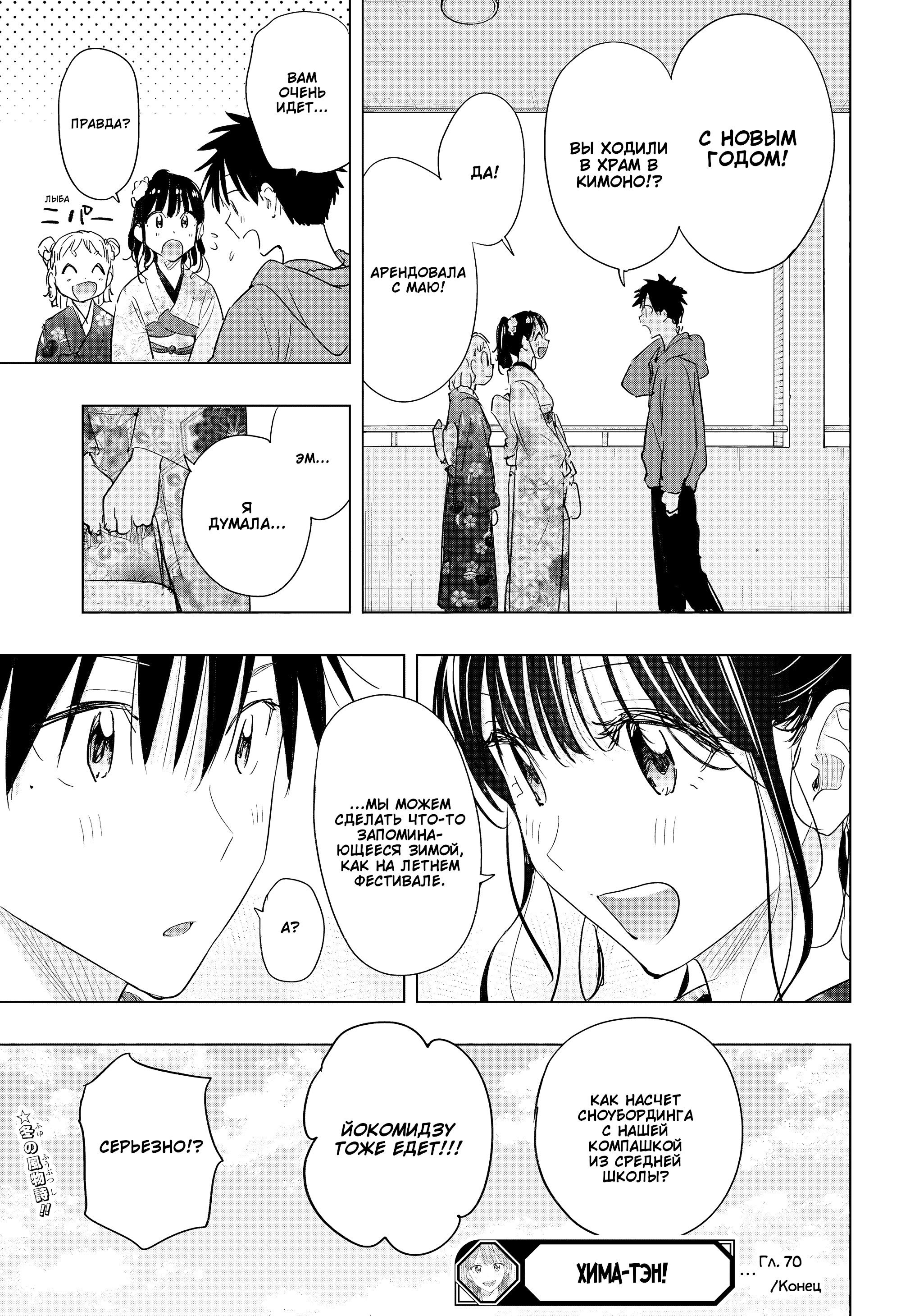 Манга Химатэн! - Глава 70 Страница 19