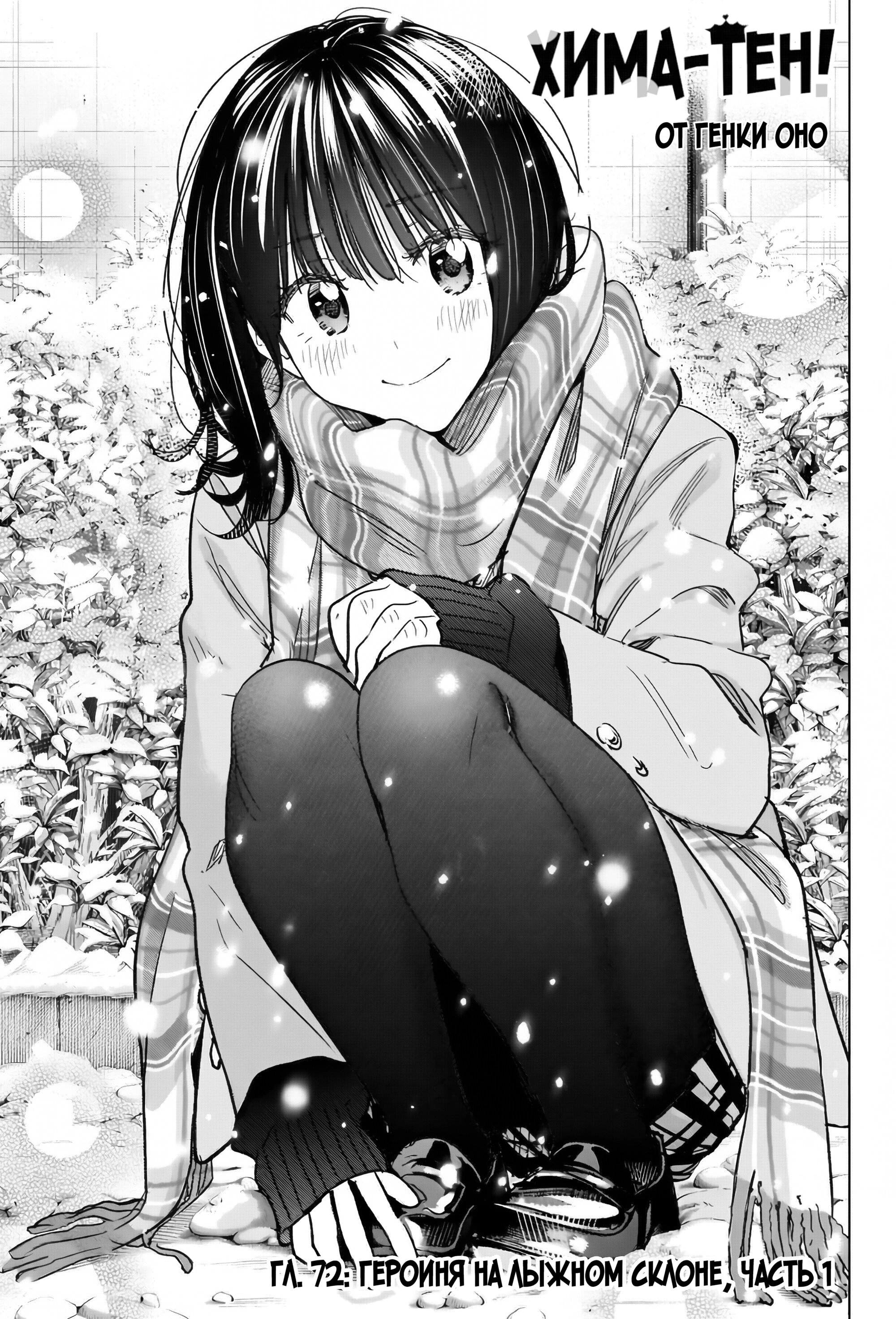 Манга Химатэн! - Глава 72 Страница 1
