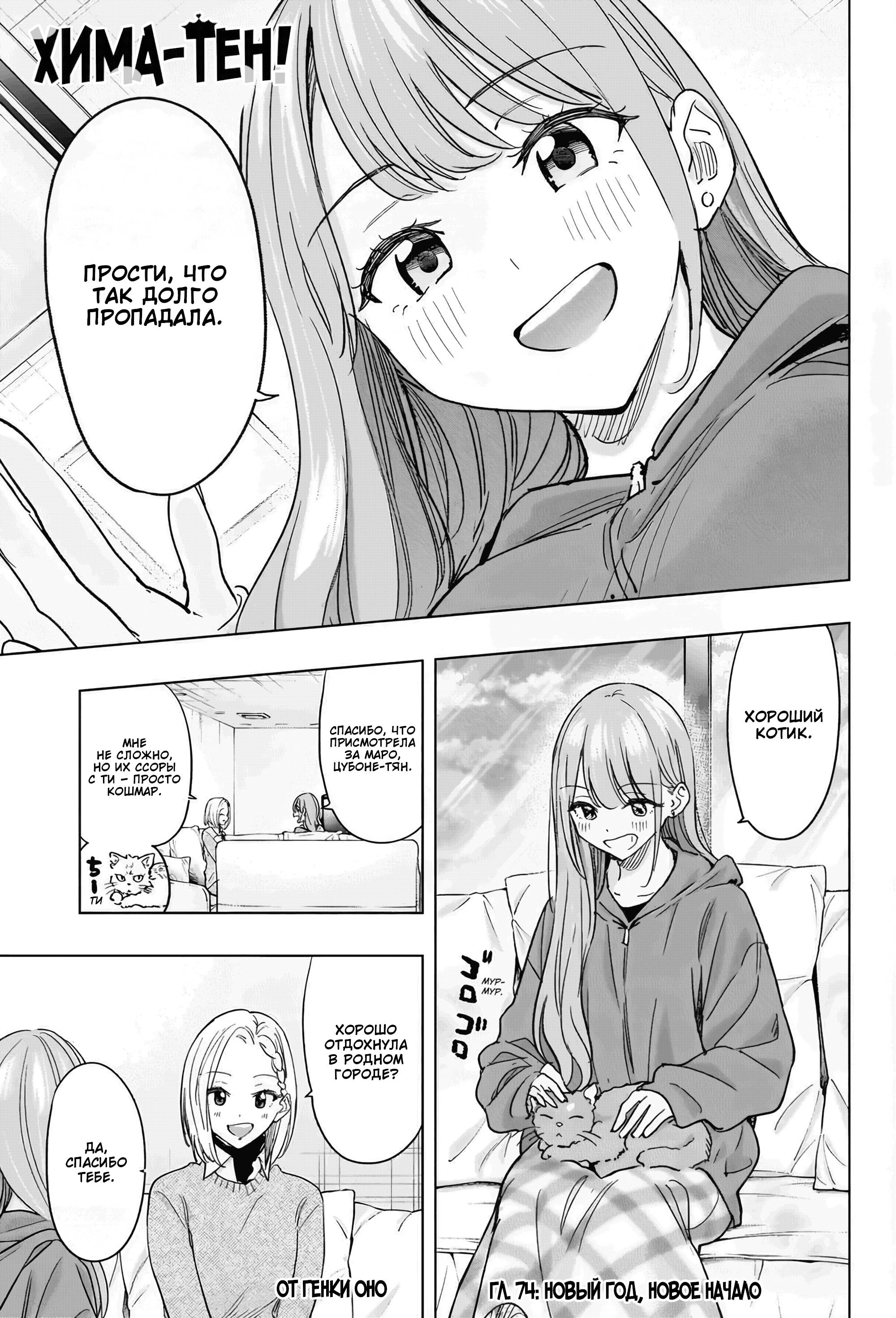 Манга Химатэн! - Глава 74 Страница 1