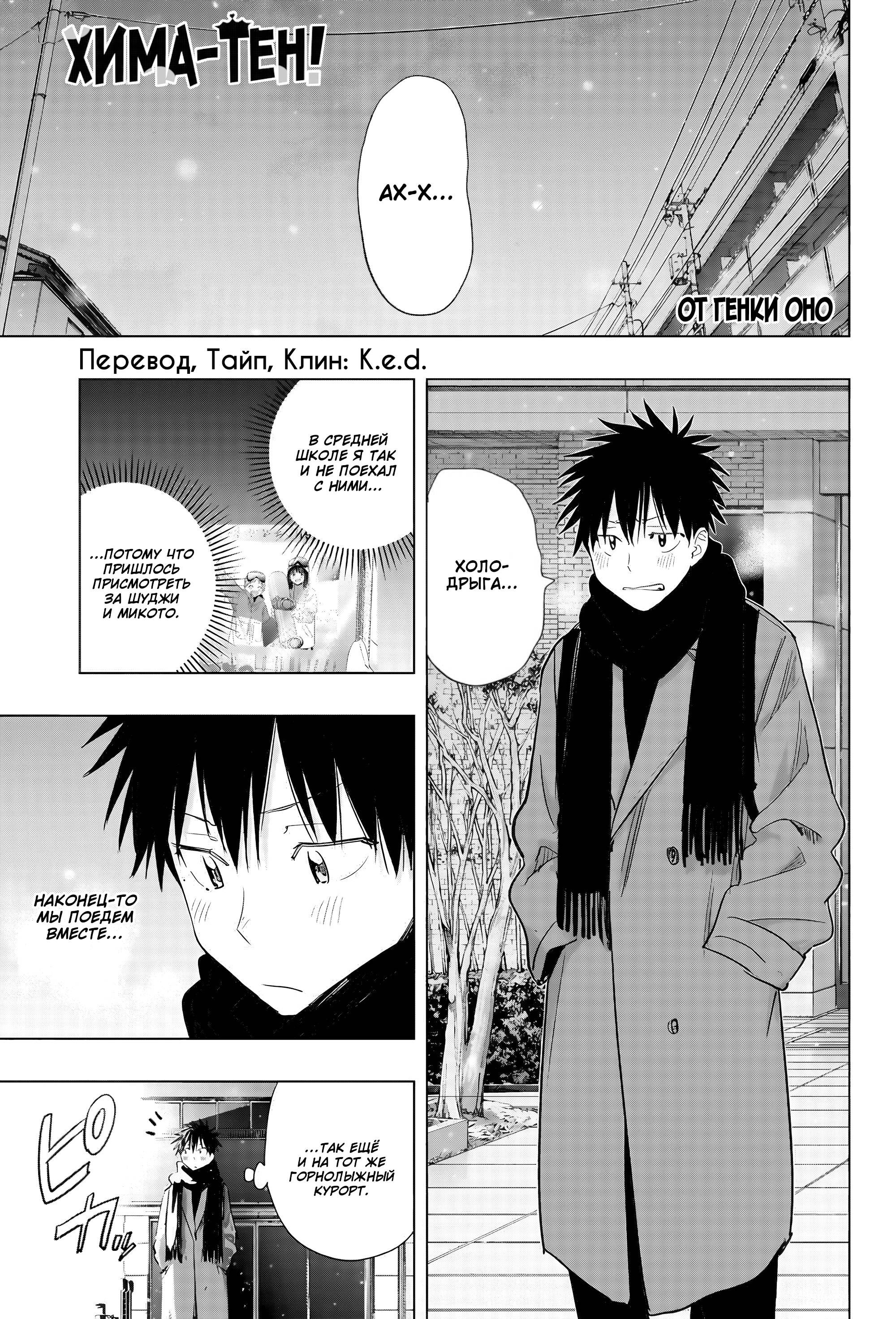 Манга Химатэн! - Глава 73 Страница 1