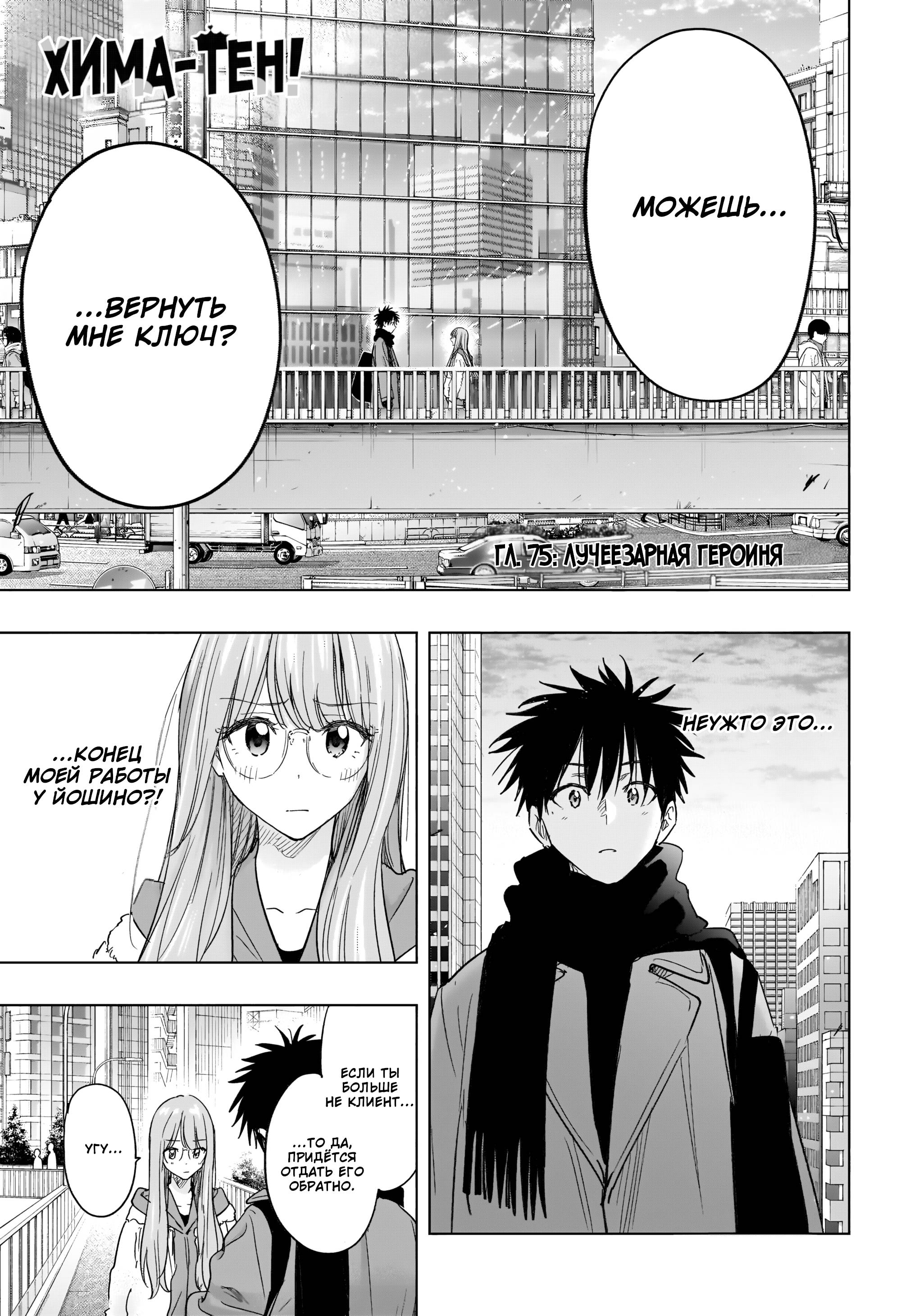 Манга Химатэн! - Глава 75 Страница 1
