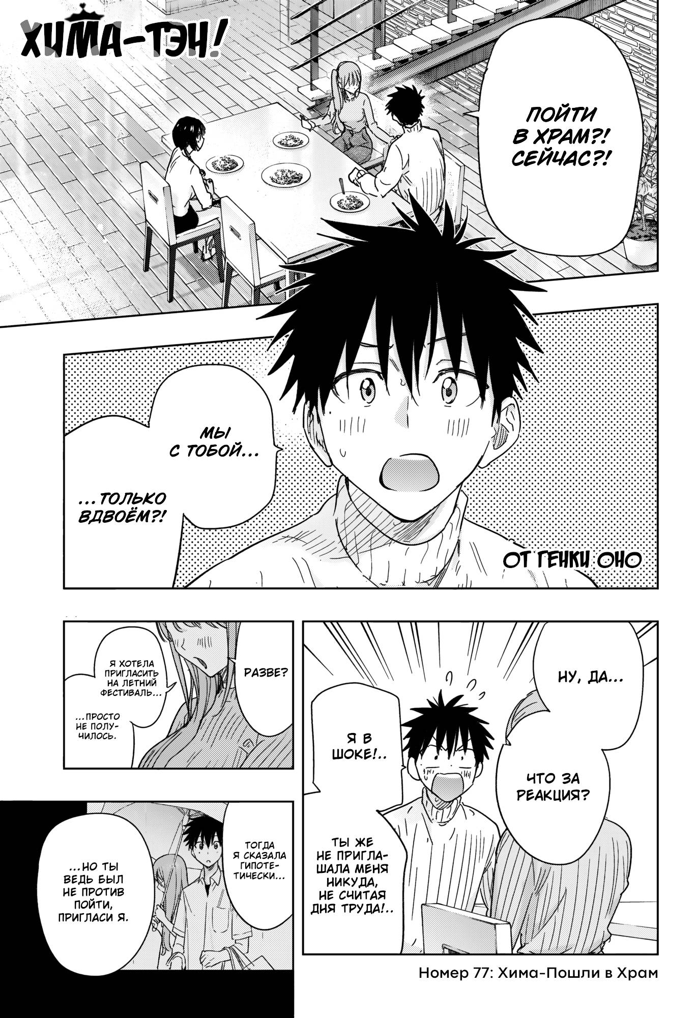 Манга Химатэн! - Глава 77 Страница 1