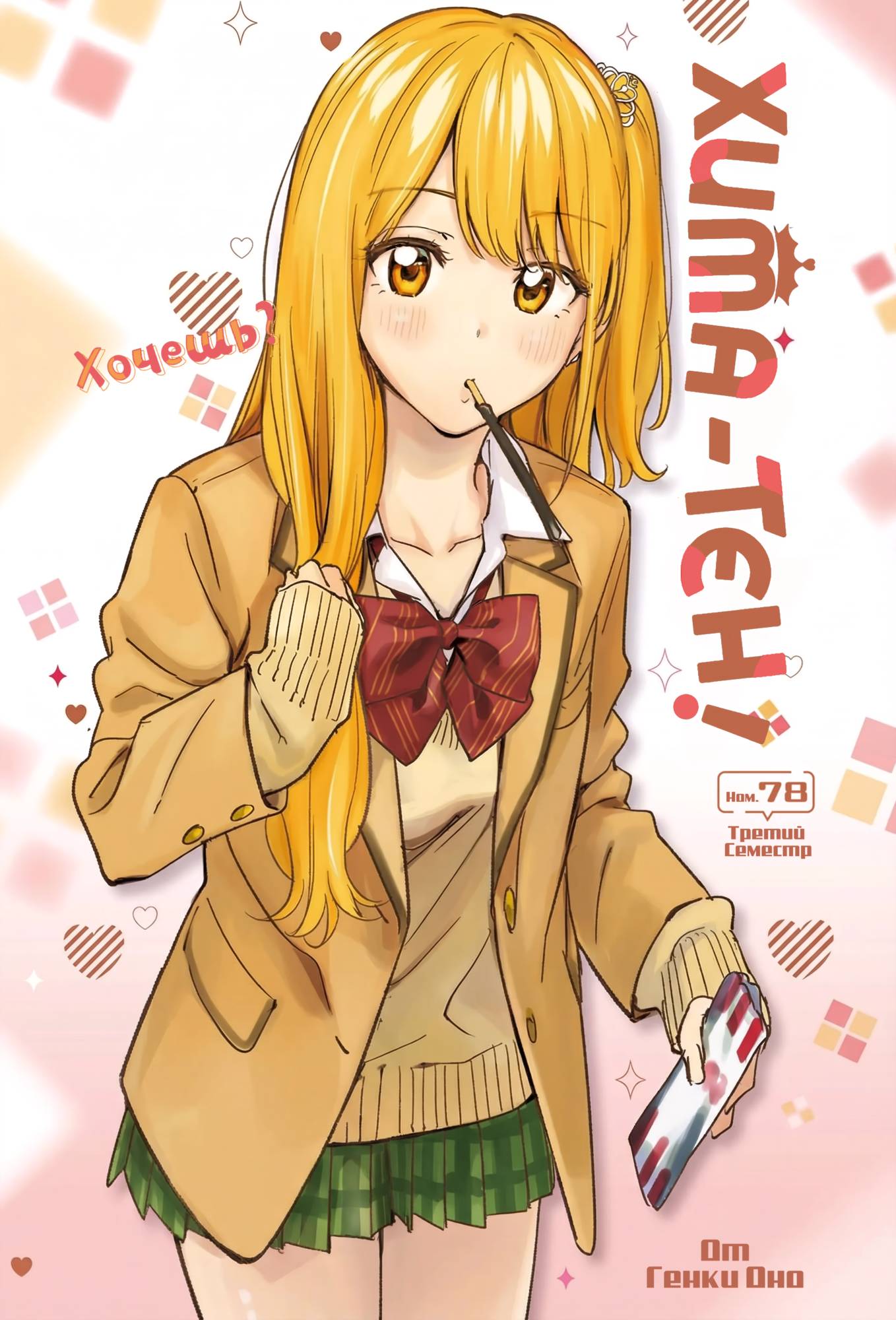 Манга Химатэн! - Глава 78 Страница 1